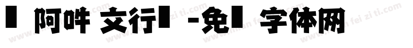 嗡阿吽 孙文行书字体转换